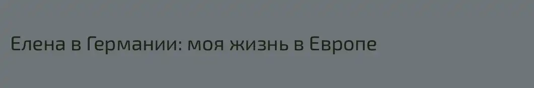 Елена в Германии: моя жизнь в Европе